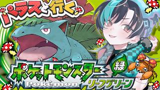 輪堂千速 - 【ポケモン/リーフグリーン】#8 パラスと一緒に初見ポケモン！！！！！【#輪堂千速 / #hololivedev_is  #FLOWGLOW 】