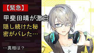 甲斐田晴の“本音”…？ 最近の動きに注目