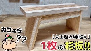 【DIY】【杉】【ベンチ】【カフェ板】安価な板がこんなに高見えなものになる！！たった1枚の板が強度バツグンなインテリアに変わる！！どこから留めてるの！？ネジを見せない作り方！！参考にしてみてください！