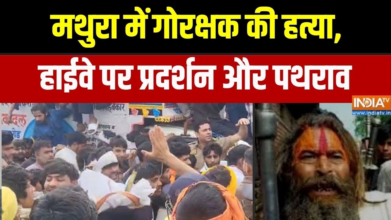 Mathura Gau Rakshak Murder: गोरक्षक की हत्या, हाईवे पर प्रदर्शन और पथर?