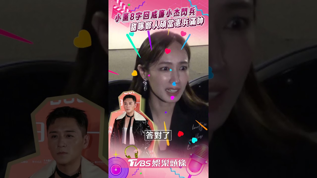 影音/小薰甜誇男友鄭人碩當憲兵滿帥! 被問威廉、小杰閃兵:我不是他媽媽