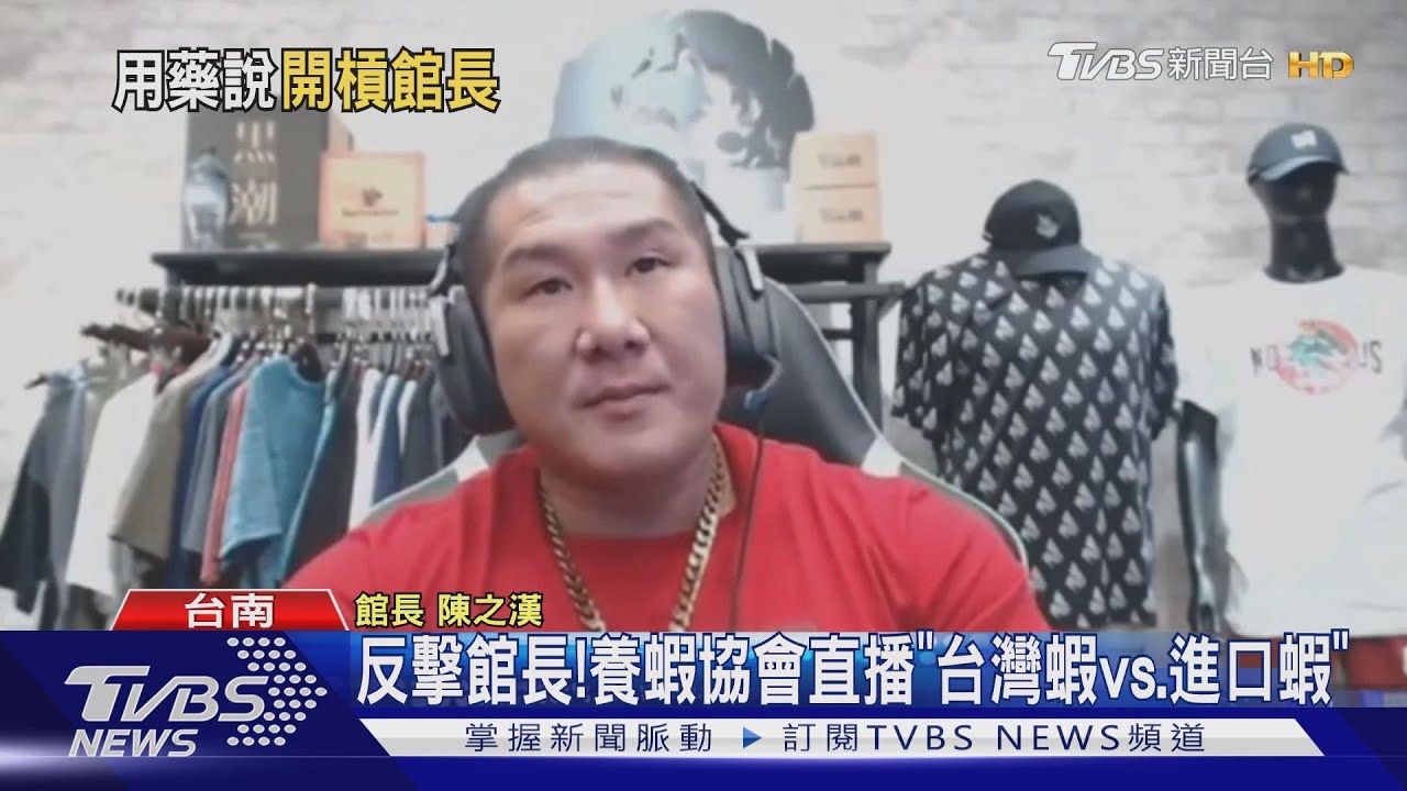 反擊館長! 養蝦協會直播「台灣蝦vs.進口蝦」