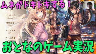 アマカノ２体験版-胸がドキドキする大人のゲーム実況＃１‐