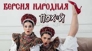 Версия народная – Пох*й (Single, 2026)