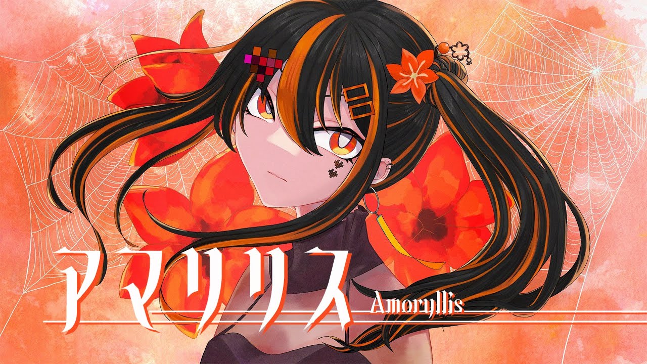 アマリリス / 大漠波新 - cover:橙珈