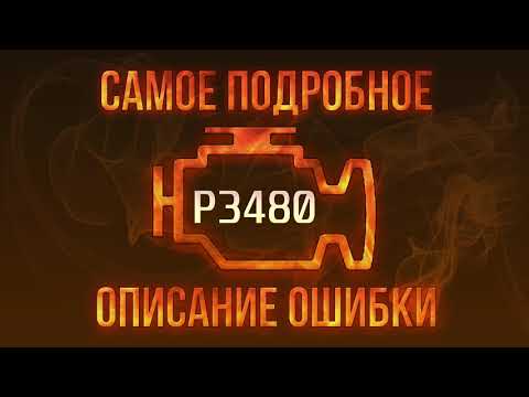 Код ошибки P3480, диагностика и ремонт автомобиля