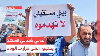 الرقة.. أهالي شمالي السكة يحتجون على قرارات الهدم
