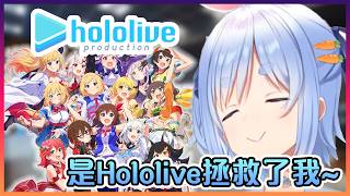佩克拉分享關於她前世的工作和她與Hololive的相遇【Hololive中文】