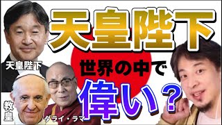 【ひろゆき】天皇陛下は世界の中で偉い?【ひろゆき切り抜き】