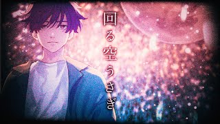 この時点で優しい歌声大好き - 回る空うさぎ - Piano arrange -(Covered by 志麻)