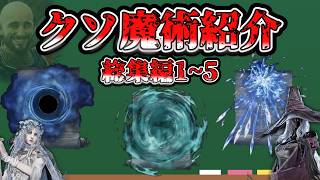 クソ魔術紹介総集編1~5【エルデンリングナイトレイン】