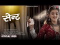 सैन्ट न्यू सॉन्ग New Rajasthani DJ Songs 2024 Priya Gupta Mukesh Singh J