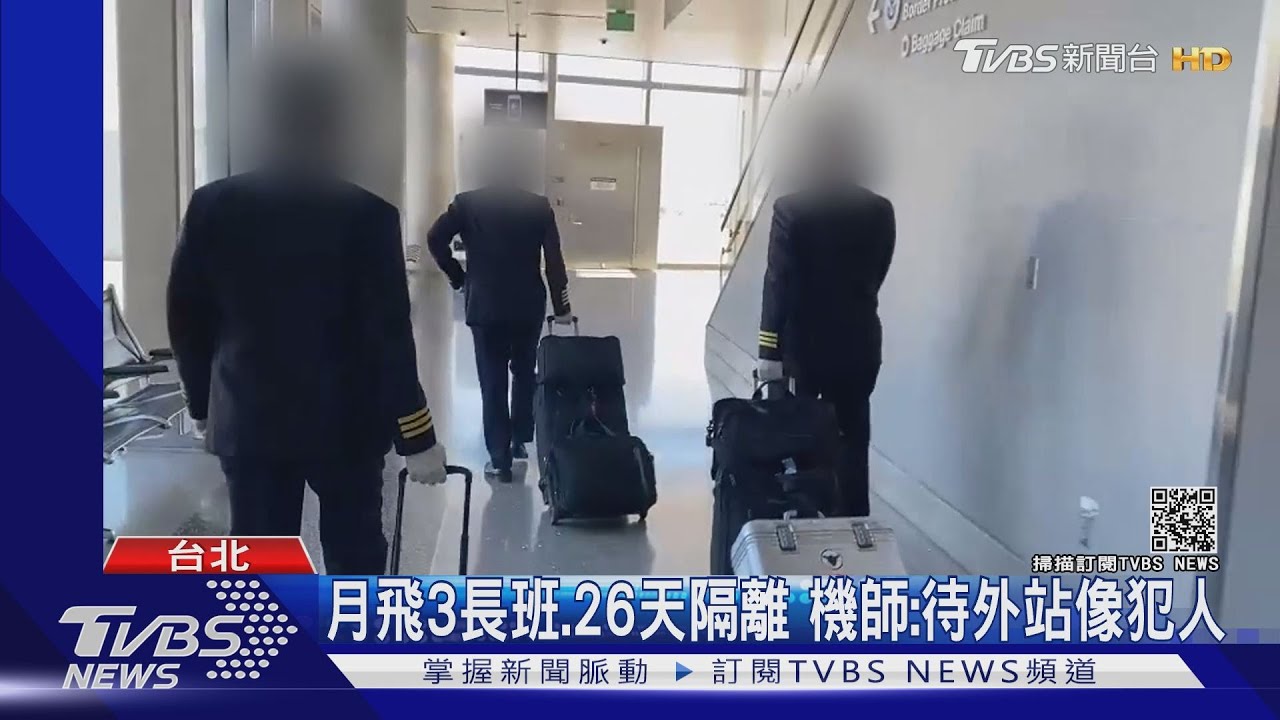 10月「隔離180天」! 機師曝身心壓力:像牢籠鼠