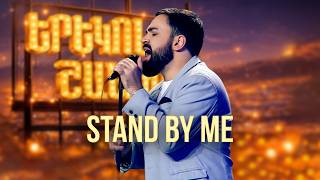Մինաս. «Stand by Me» (Ben E. King Cover) - Երեկոն Շանթում