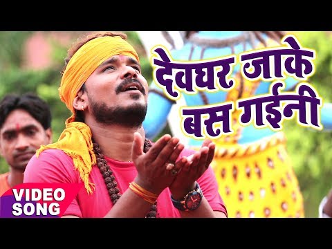 Devghar Jaake Bas Gaini — watch video