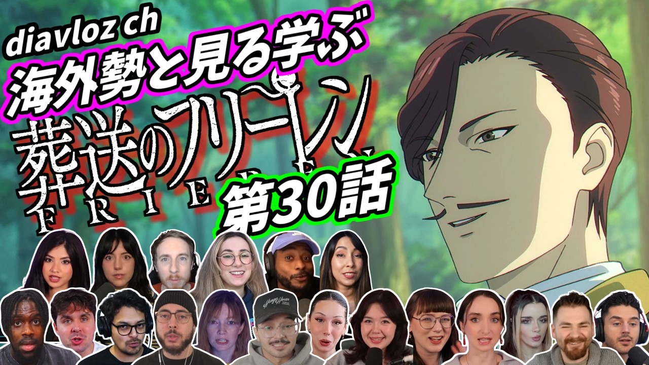 【フリーレン第30話】海外勢と見る学ぶ 葬送のフリーレン 第30話 LearningJapanese