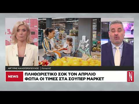 Πληθωριστικό σοκ τον Απρίλιο