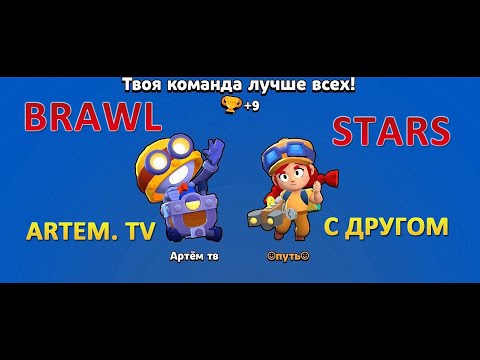 Brawl Stars. Совместка с Другом