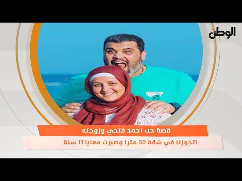 قصة حب أحمد فتحي وزوجته.. اتجوزنا في شقة 50 مترا وصبرت معايا 11 سنة