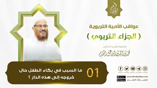 صورة 01- ما السبب في بكاء الطفل حالخروجه إلى هذه الدار ؟ (مقطع) (الجزاء التربوي) | د.محمد إسماعيل المقدم