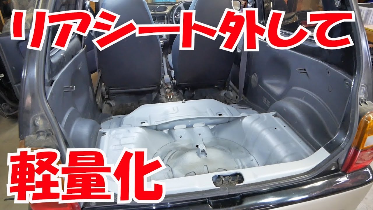 軽量化するよ①リアシート取り外し【ワークスいじり】HA21S No.87