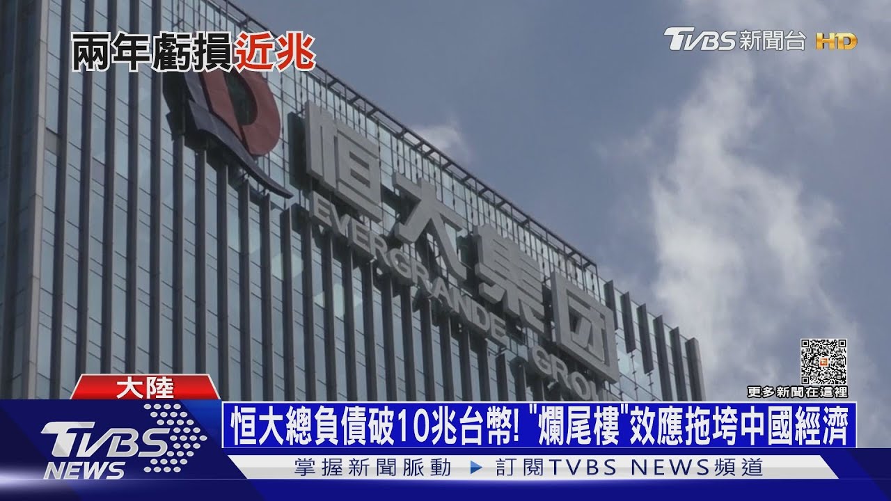 恒大總負債破10兆台幣! 「爛尾樓」效應拖垮中國經濟