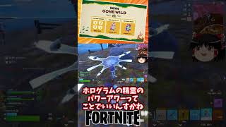 今週の精霊情報｜ホログラムの精霊がついに来るぞ！【フォートナイト】【ゆっくり実況】 #shorts ショート
