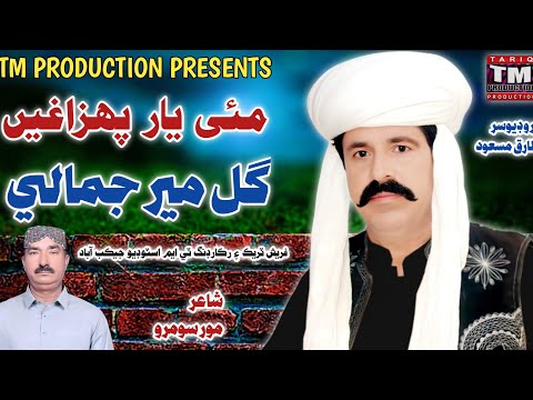 Maen Yar Phezaghen ( New Balochi Trendind Song ( Gul Meer Jamali ( TM Production Official )