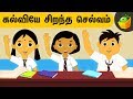 கல்வியே சிறந்த செல்வம் | Aathichudi Kathaigal | Tamil Stories for Kids | Pooja T