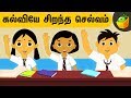 கல்வியே சிறந்த செல்வம் Aathichudi Kathaigal Tamil Stories Fo
