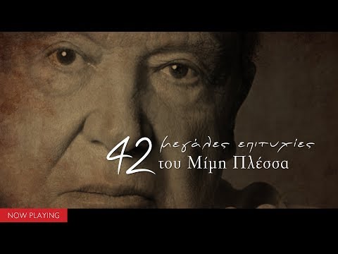 Μίμης Πλέσσας - 42 Μεγάλες επιτυχίες (Compilation//Official Audio)