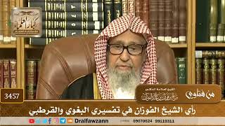[3457] رأي الشيخ الفوزان في تفسيري البغوي والقرطبي - صالح الفوزان
