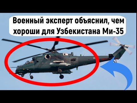 Военный эксперт объяснил, чем хороши для Узбекистана Ми-35