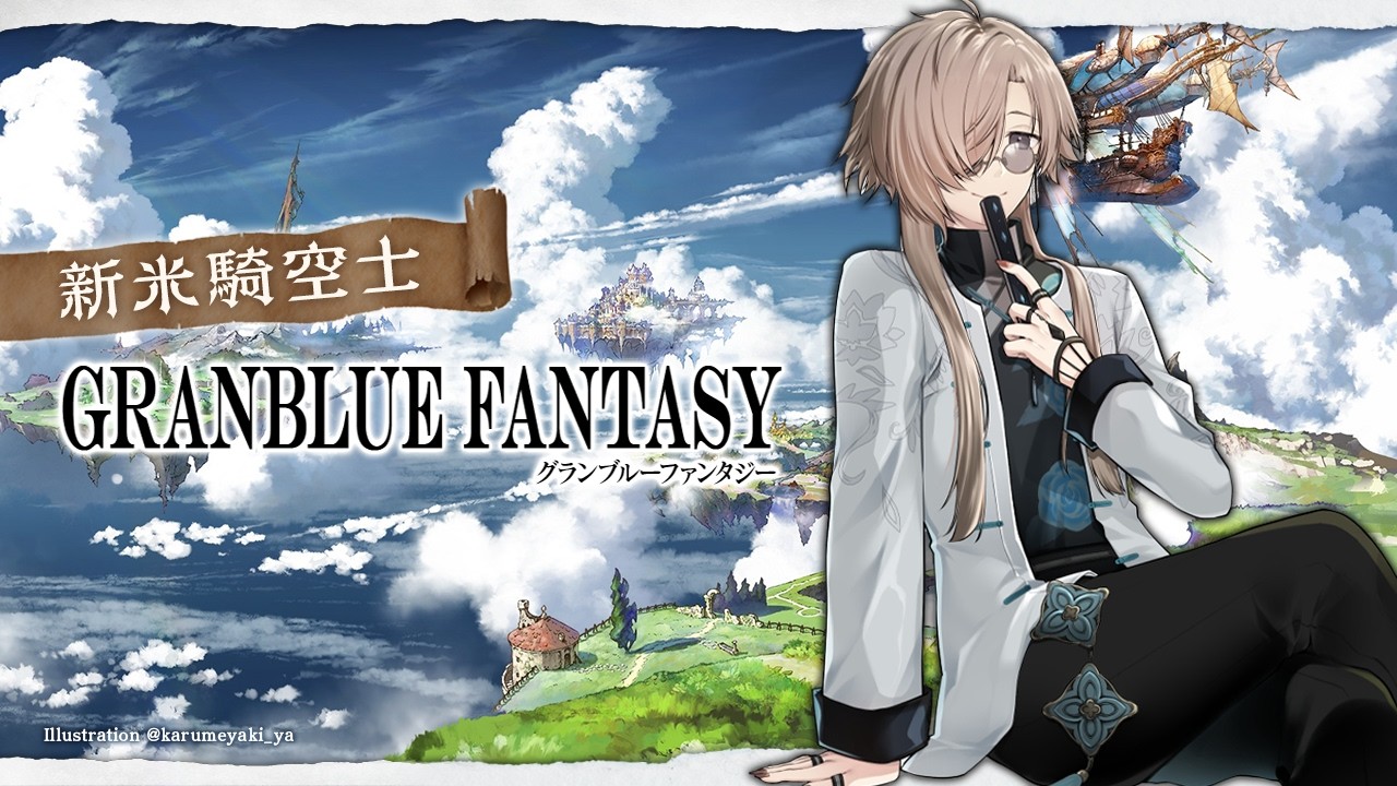 グランブルーファンタジー | 水有利古戦場予選2日目 その2 【にじさんじ/叶】