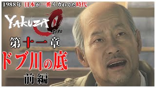 【龍が如く0】 #19 「鬼仁会 会長 西谷誉のヤバい過去を語る謎のおっさんビリケン」【YAKUZA0 誓いの場所】第11章 ドブ側の底 前編（PC）