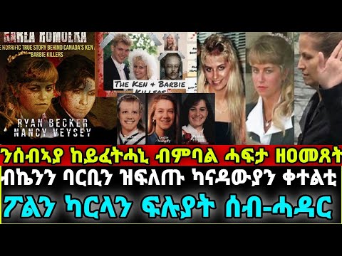 (ኣገራሚ ዛንታ)ንሰብኣያ ከይፈትሓኒ ብምባል ሓፍታ ዘዐመጸት 