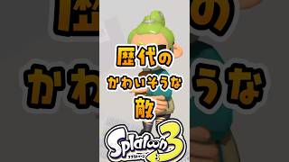 歴代の可哀想な敵3選