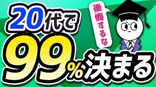 【人生決まる】20代のうちに知っておきたかった4つのこと