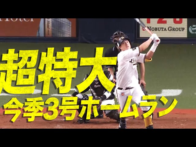 【超特大】バファローズ・杉本 2試合連続本塁打は5階席への超特大アーチ!!