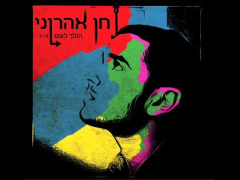 חן אהרוני הולך לשם Chen Aharoni