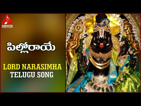 Lord Narasimha Swamy Telugu Devotional Folk Songs | Pilloraaye Songs | Amulya Audios And Videos Video