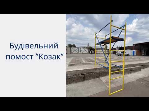 Подмости мини леса Козак настил 162 х 46 см - фото 2 - id-p1251043839