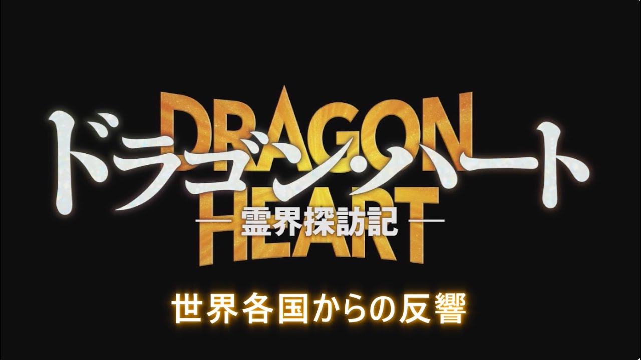 映画『ドラゴン・ハート―霊界探訪記―』公式サイト