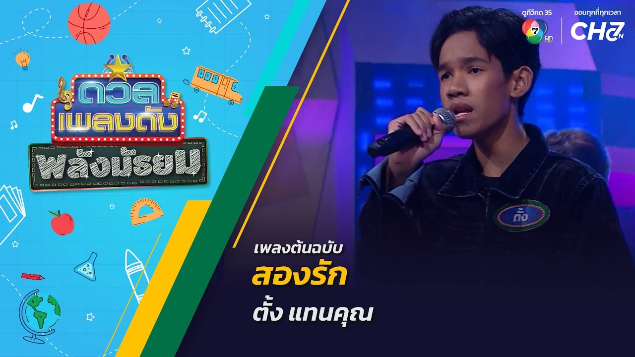 สองรัก | ตั้ง แทนคุณ | ดวลเพลงดัง พลังมัธยม | 30 ก.ย.69