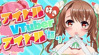 【＃アイドル】アイドル好きVTuberがアイドルについて語りつくす！！【VTuber/おさナズ】