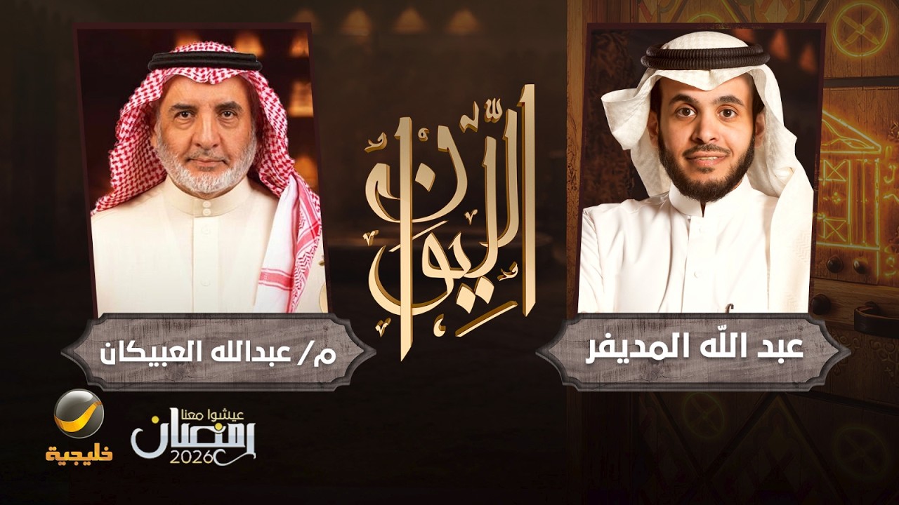 حكاية العبيكان - رجل الأعمال المهندس عبدالله العبيكان ضيف برنامج الليوان مع ?