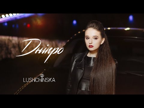 Юлия Лущинская - Дніпро  ( песня про Днепр)