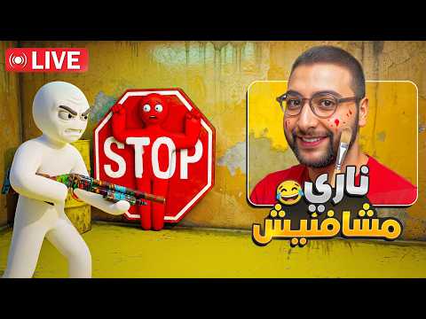 🔴 LIVE - مستحيل يلقاوني هاد المرة … ضحكت عليهم 😂
