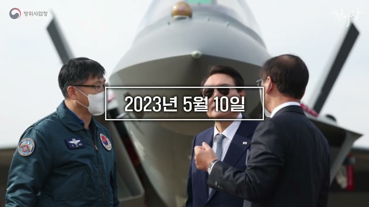 [정보성영상] 방위사업청 - 윤 대통령 출범 1주년 기념영상