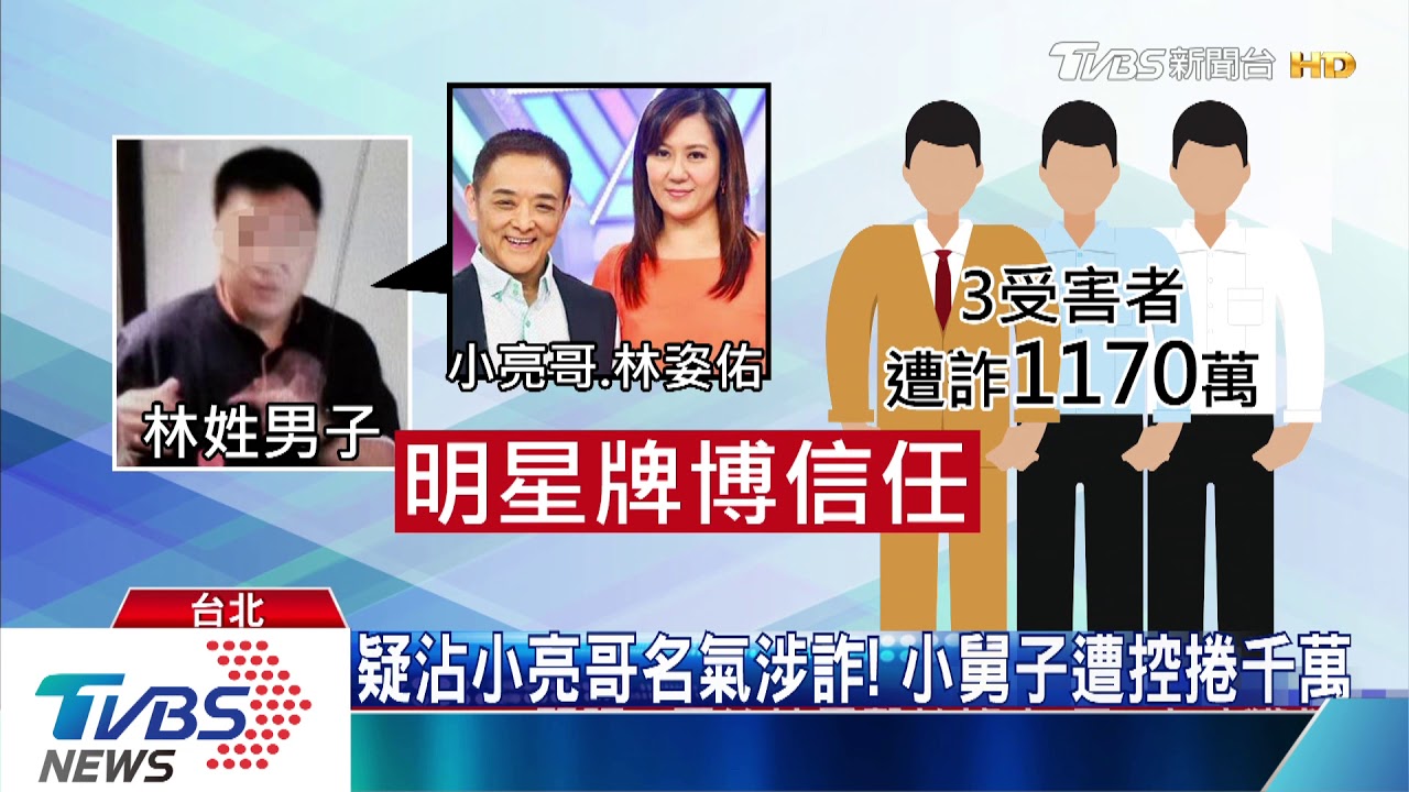 疑沾小亮哥名氣涉詐! 小舅子遭控捲千萬